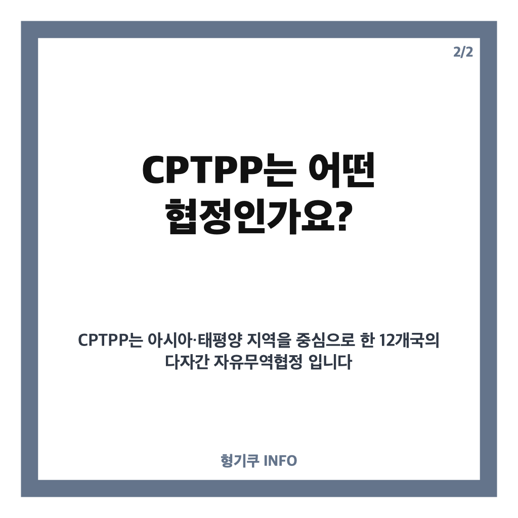CPTPP 가입 추진, 연내 신청 보류 이유와 향후 전망 카드뉴스 3