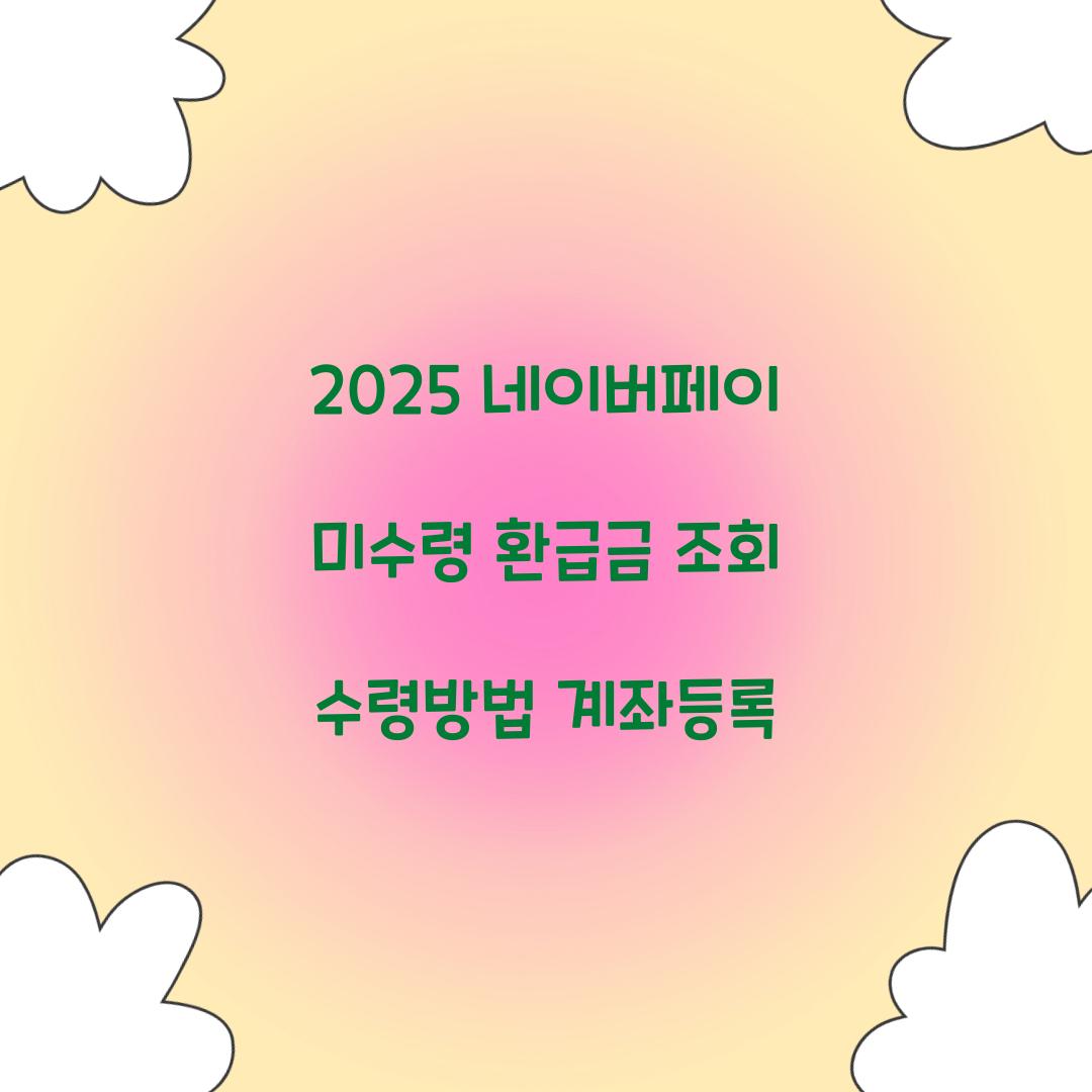 2025 네이버페이 미수령 환급금