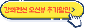 강화도 펜션