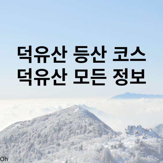 덕유산 등산코스