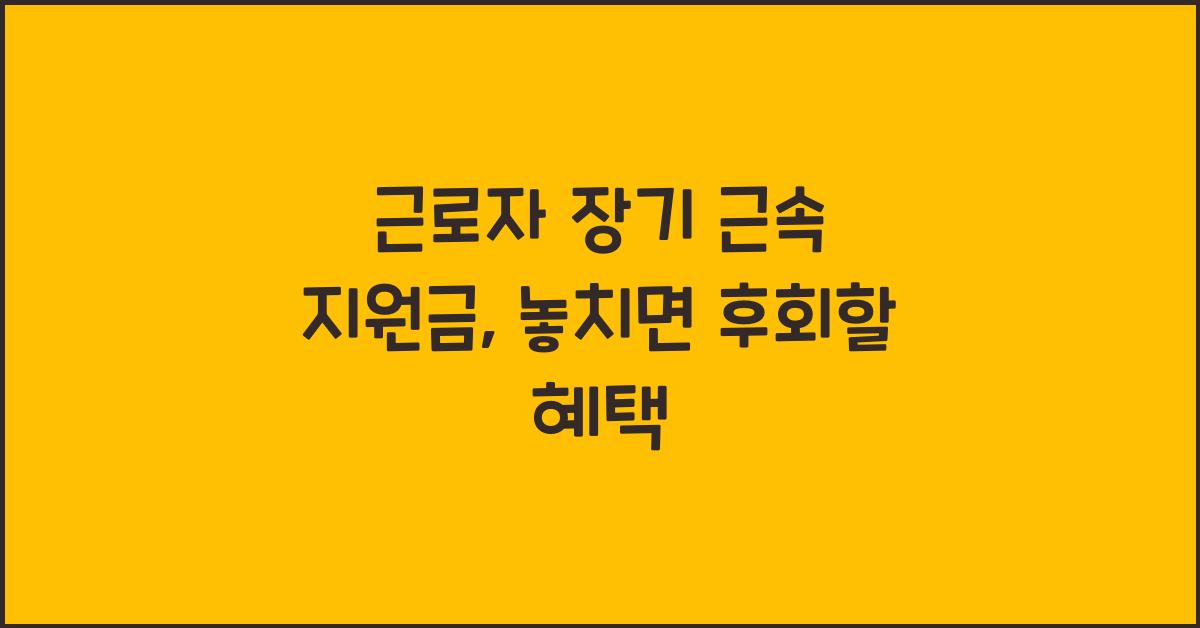 근로자 장기 근속 지원금