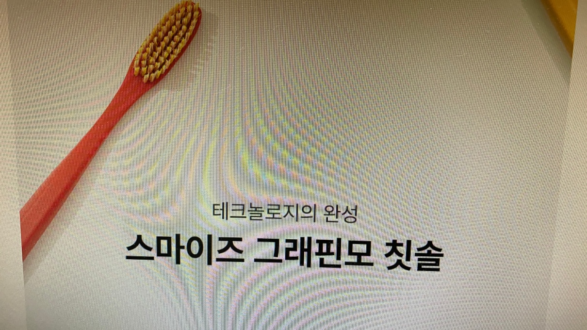 스마이즈 그래핀칫솔 3