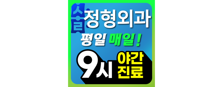 서울 관악구 정형외과