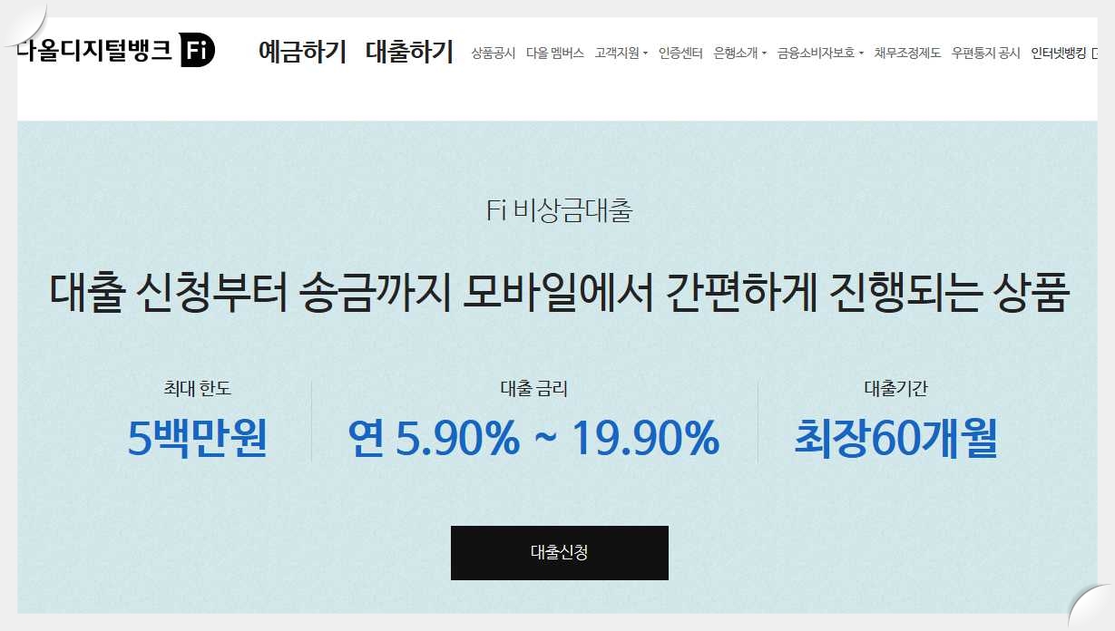 직장인-비상금대출-다올디지털뱅크