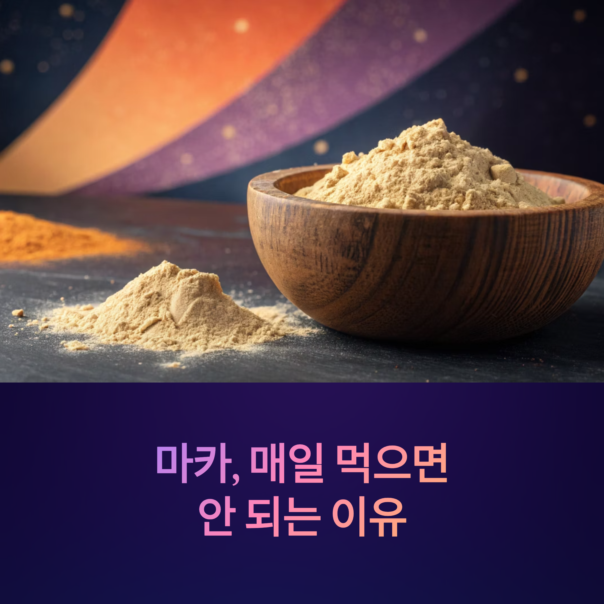 마카 효능 믿고 매일 먹으면 안 되는 이유