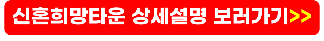 공공분양 신혼부부 내집마련 방법, 당첨확률 높이는 방법