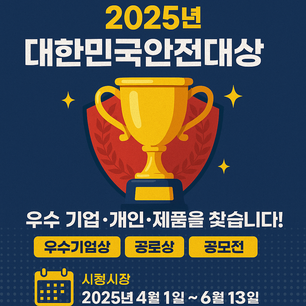 2025년 제24회 대한민국안전대상 공모 시작! 수상 혜택과 일정 총정리