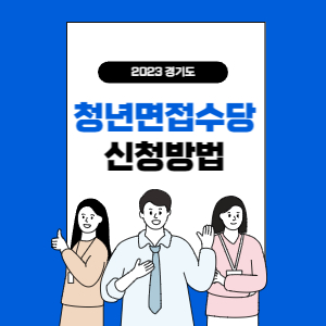 면접수당-배너