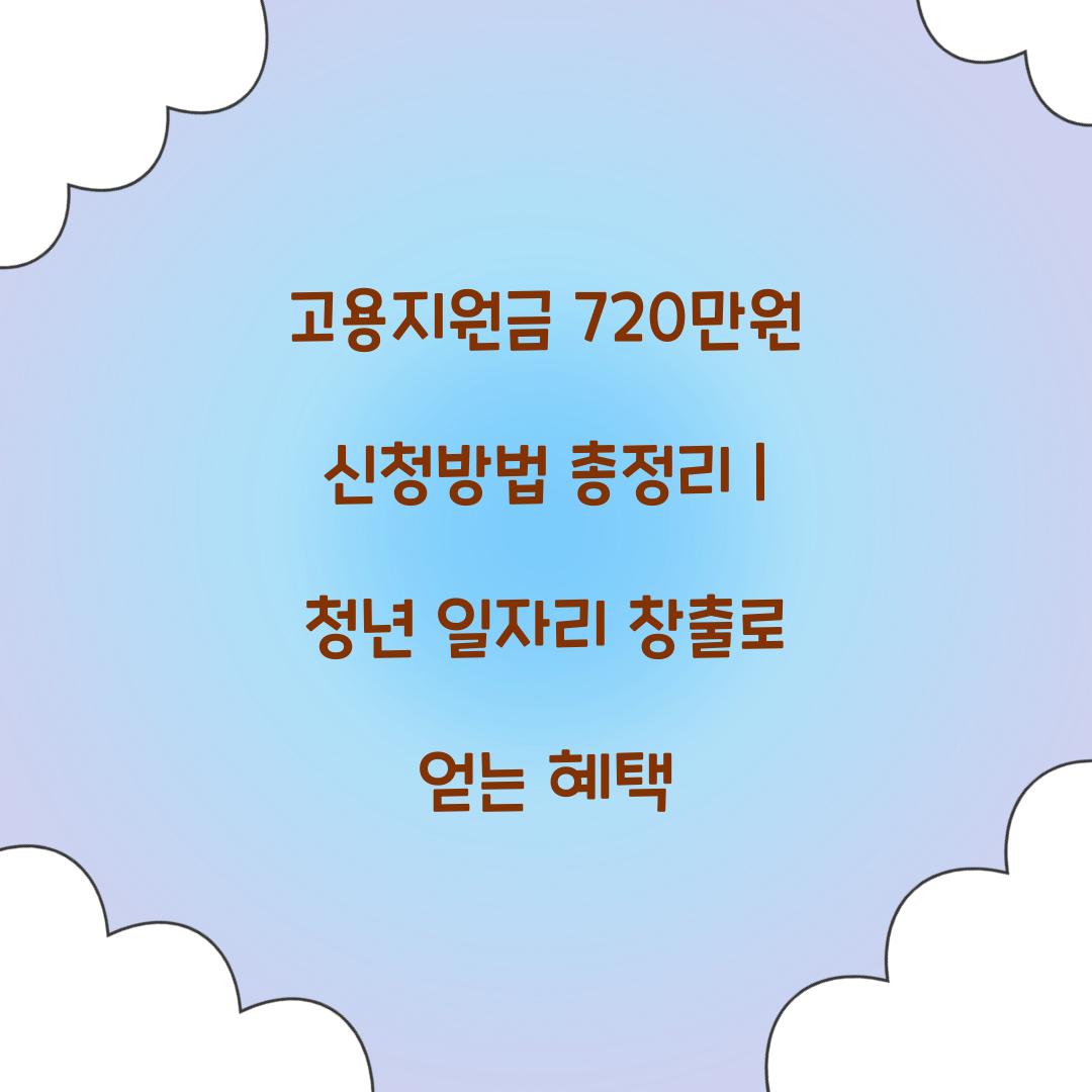 고용지원금 720만원 신청방법