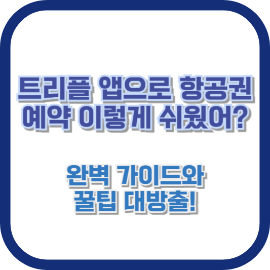 트리플 앱으로 항공권 예약 이렇게 쉬웠어? 완벽 가이드와 꿀팁 대방출!