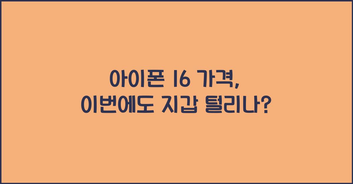 아이폰 16 가격