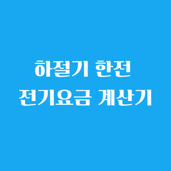 하절기 한전 전기요금 계산기