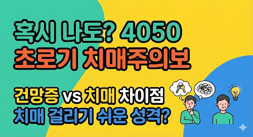 치매 "혹시 나도?" 4050 초로기 치매 주의보 건망증과의 차이점 특히 치매 걸리기 쉬운 성격이 있을까?