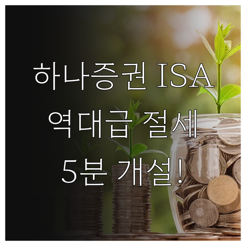 하나증권 ISA 절세 혜택과 중개형 ..