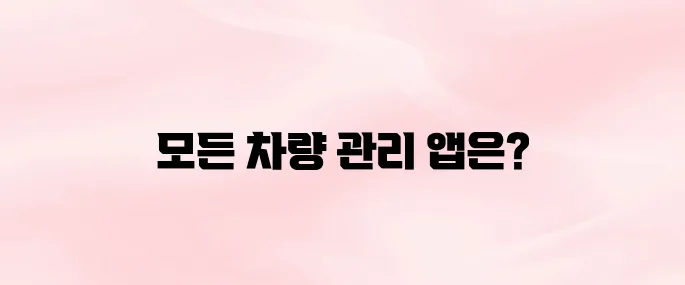 마이현대 앱 다운로드 차량 등록부터 정비 예약까지 한 번에 (2025 최신)