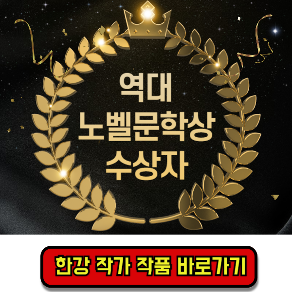 역대노벨문학상수상자리스트