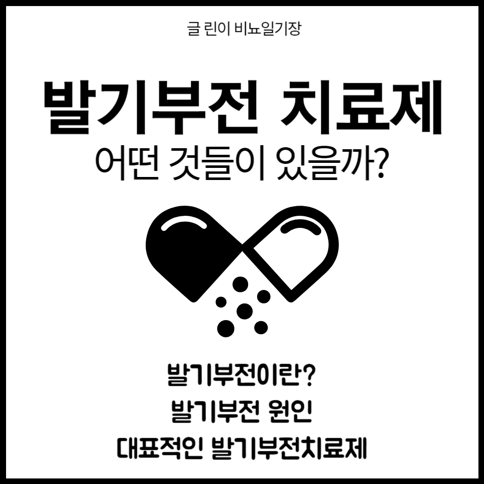 발기부전 치료제