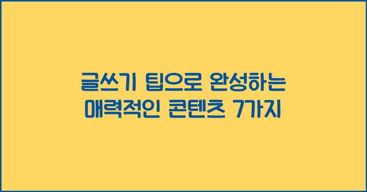 글쓰기 팁