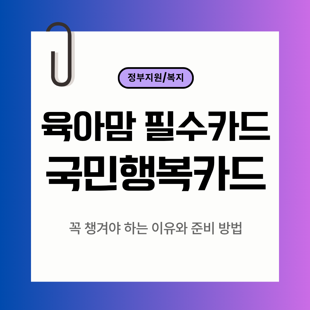 국민행복카드, 육아맘에게 가장 유용한 이유