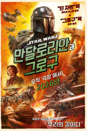 만달로리안과 그로구 영화