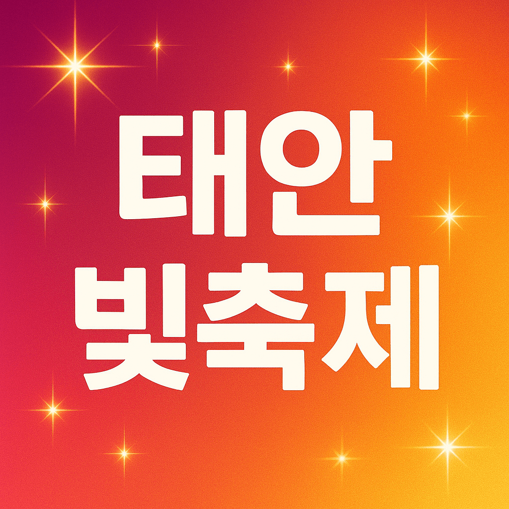 태안 빛축제