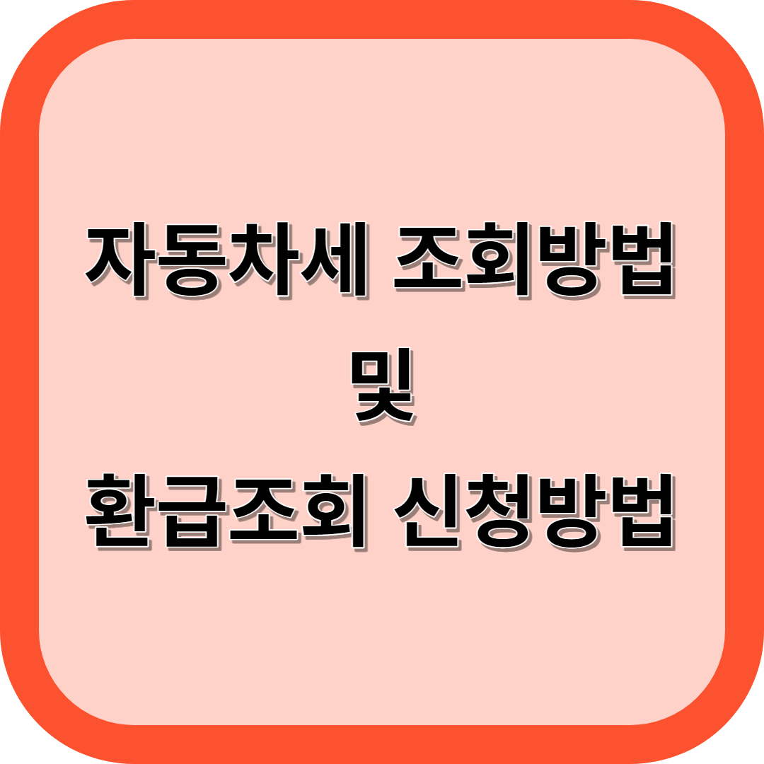 자동차세 조회방법