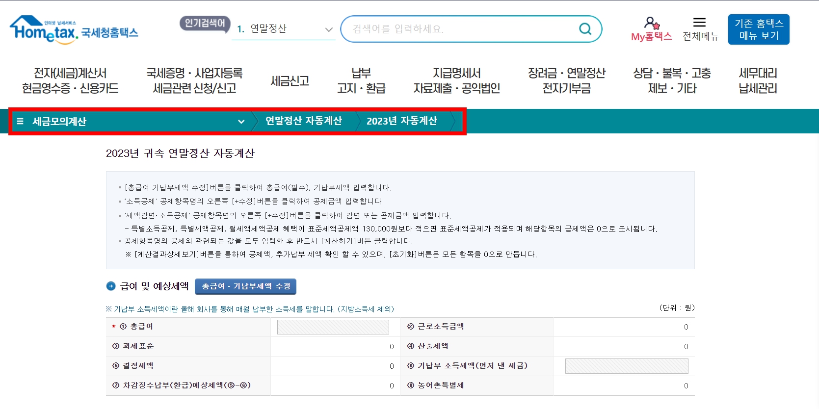 연말정산 모의계산기로 환급금 미리 확인하는 방법