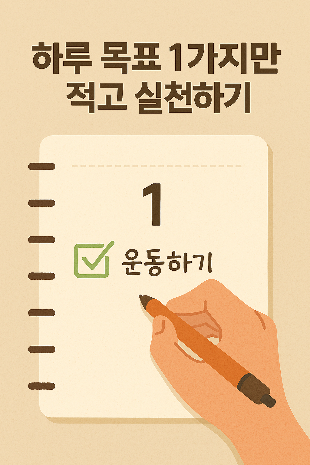 하루 목표 1가지만 적고 실천하기