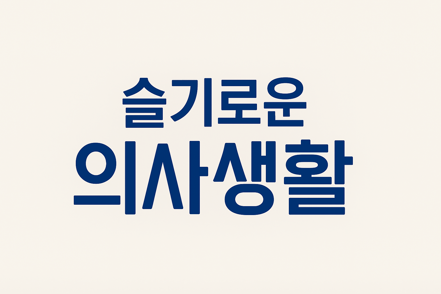 슬기로운 의사생활