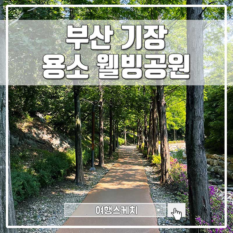 부산 기장 - 용소웰빙공원