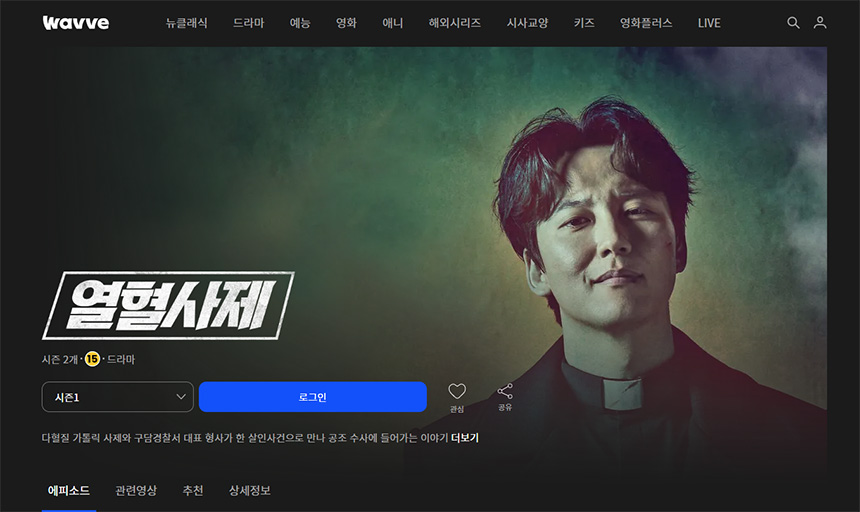 열혈사제-웨이브