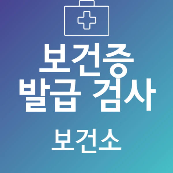 보건증발급에 필요한 검사