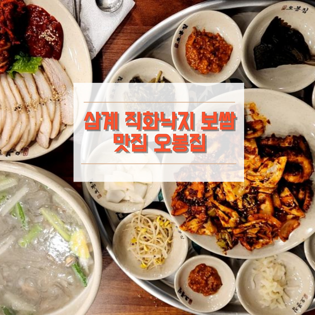 삼계맛집 오봉집
