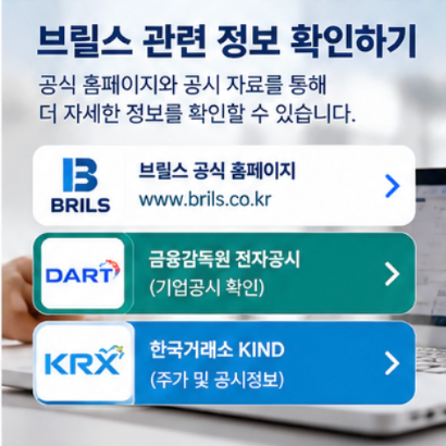 브릴스 공모주에서 주가까지 앞으로 확인할 점