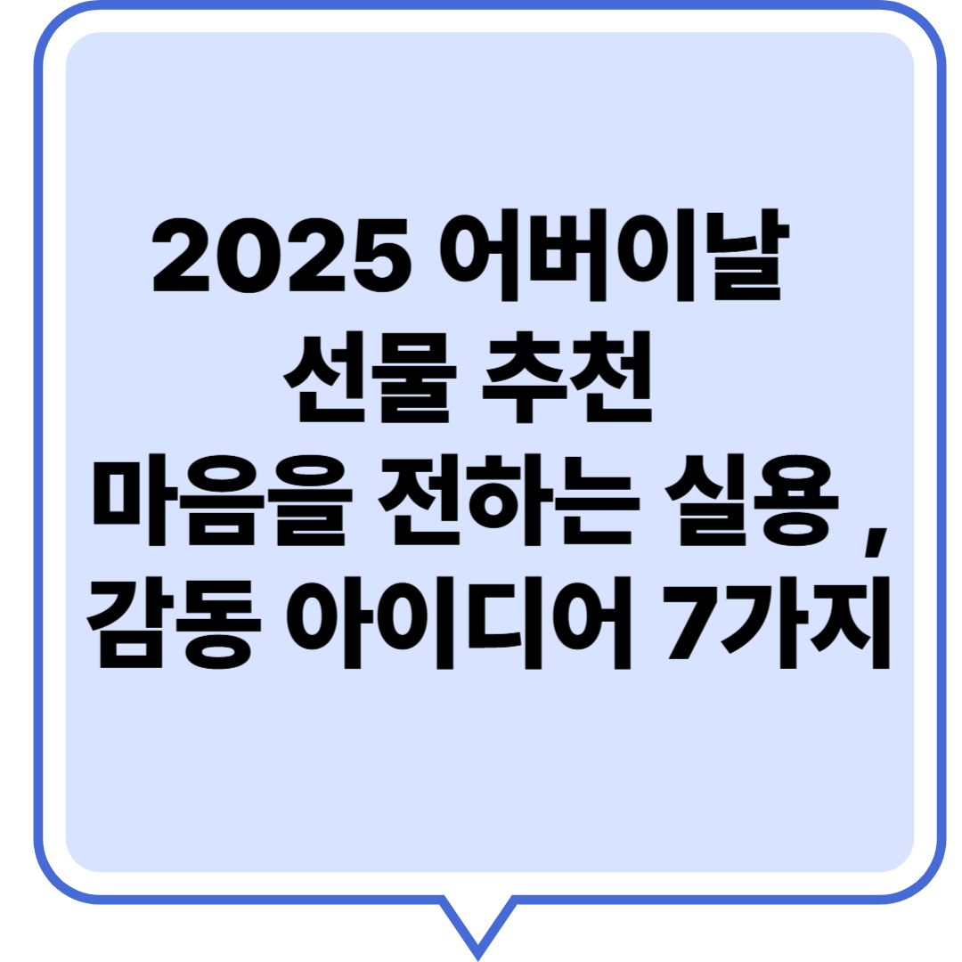 2025 어버이날 선물 추천 마음을 전하는 실용, 감동 아이디어 7가지