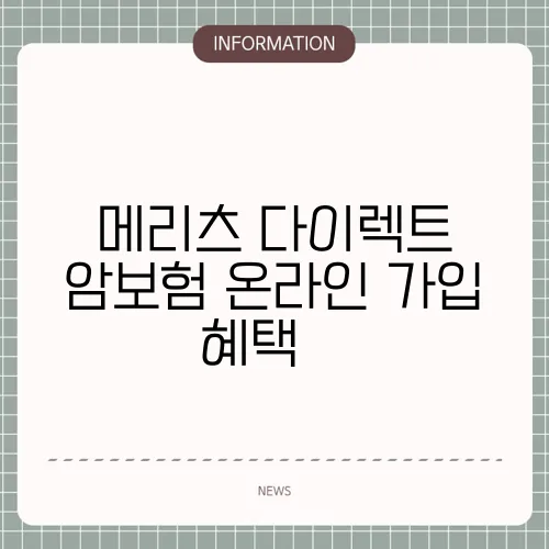 메리츠 다이렉트 암보험 온라인 가입 혜택 🖥️