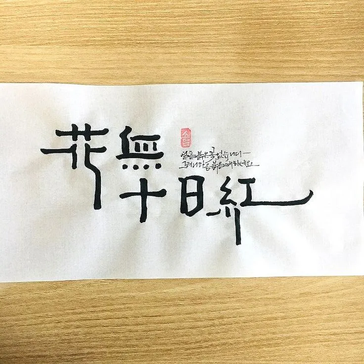 화무십일홍 뜻과 화무십일홍 권불십년 花無十日紅 자료집_5