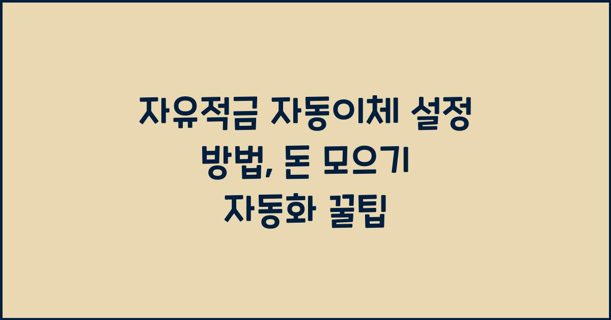 자유적금 자동이체 설정 방법, 돈 모으기 자동화 꿀팁