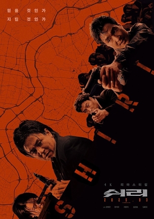 영화 쉬리의 포스터