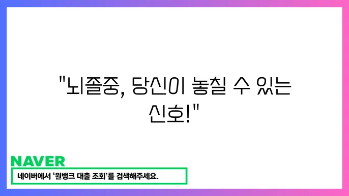 뇌졸중 전조 증상 5가지와 예방 방법