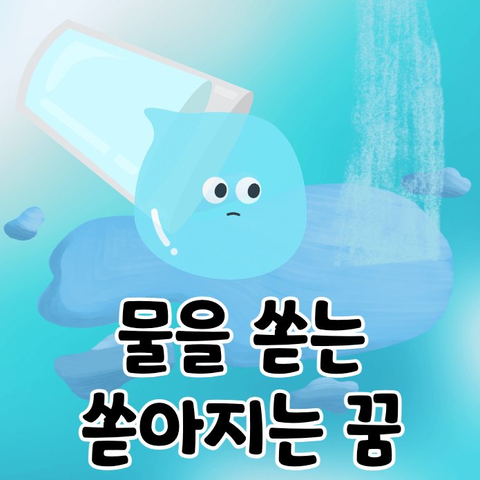 컵에서 쏟아지는 물