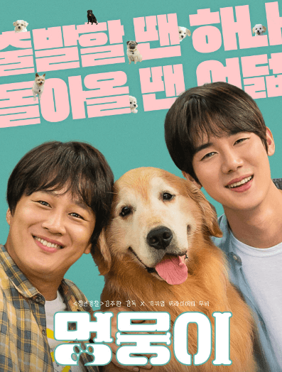 멍뭉이 영화 후기 줄거리