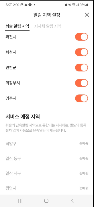 주정차 단속 알림 서비스 지역