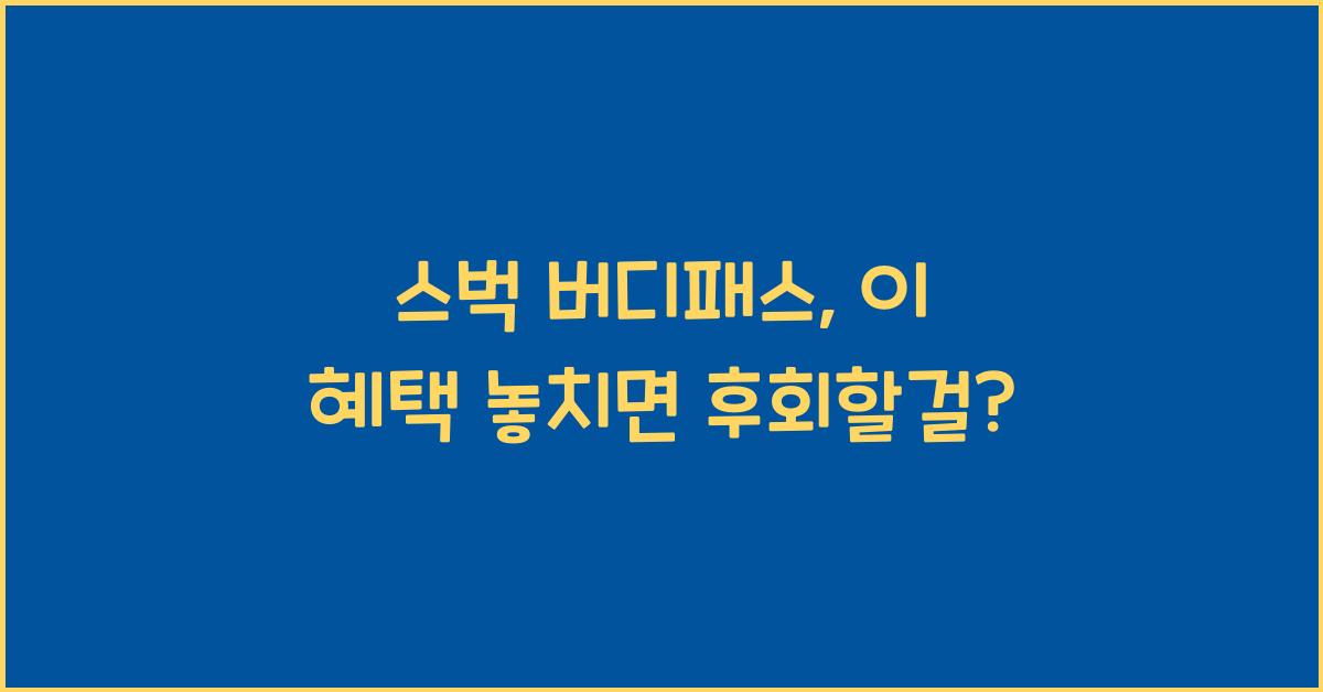 스벅 버디패스