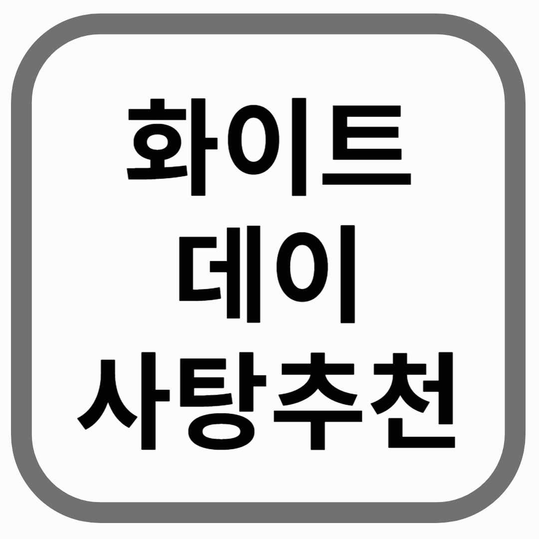 화이트데이 사탕추천