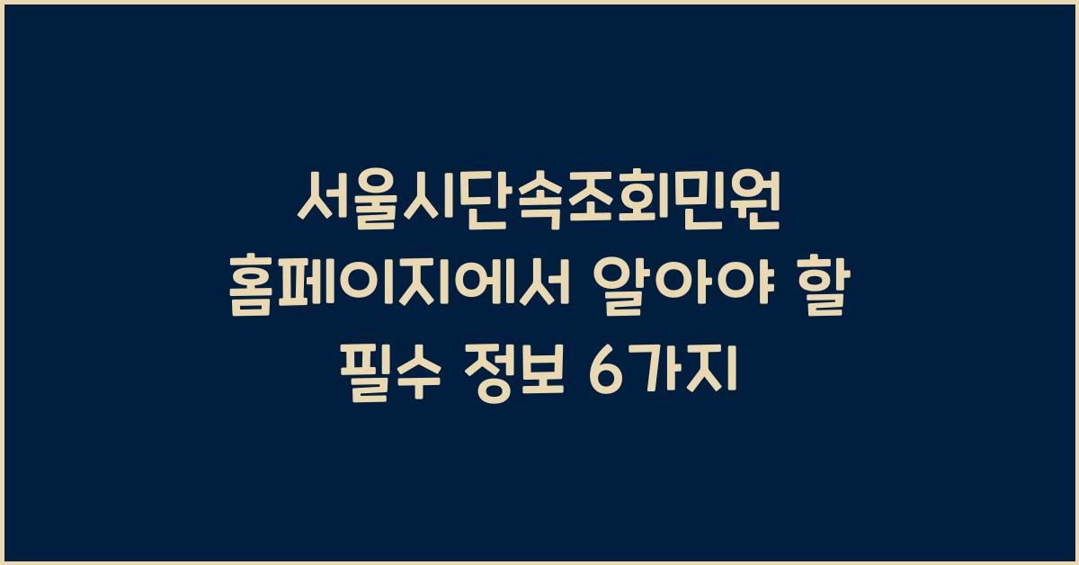 서울시단속조회민원 홈페이지
