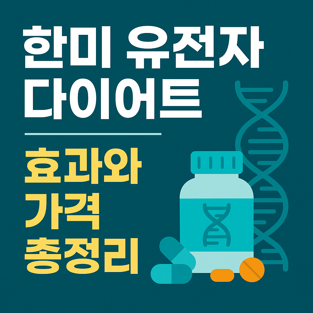 한미 유전자 다이어트
