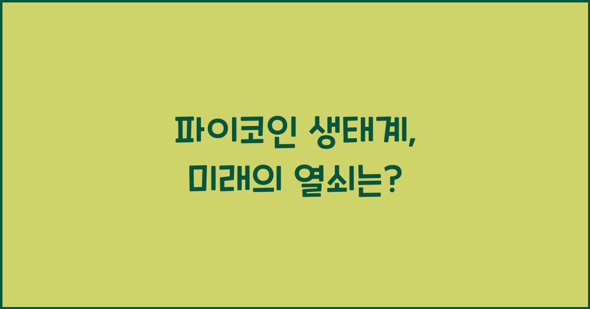 파이코인 생태계