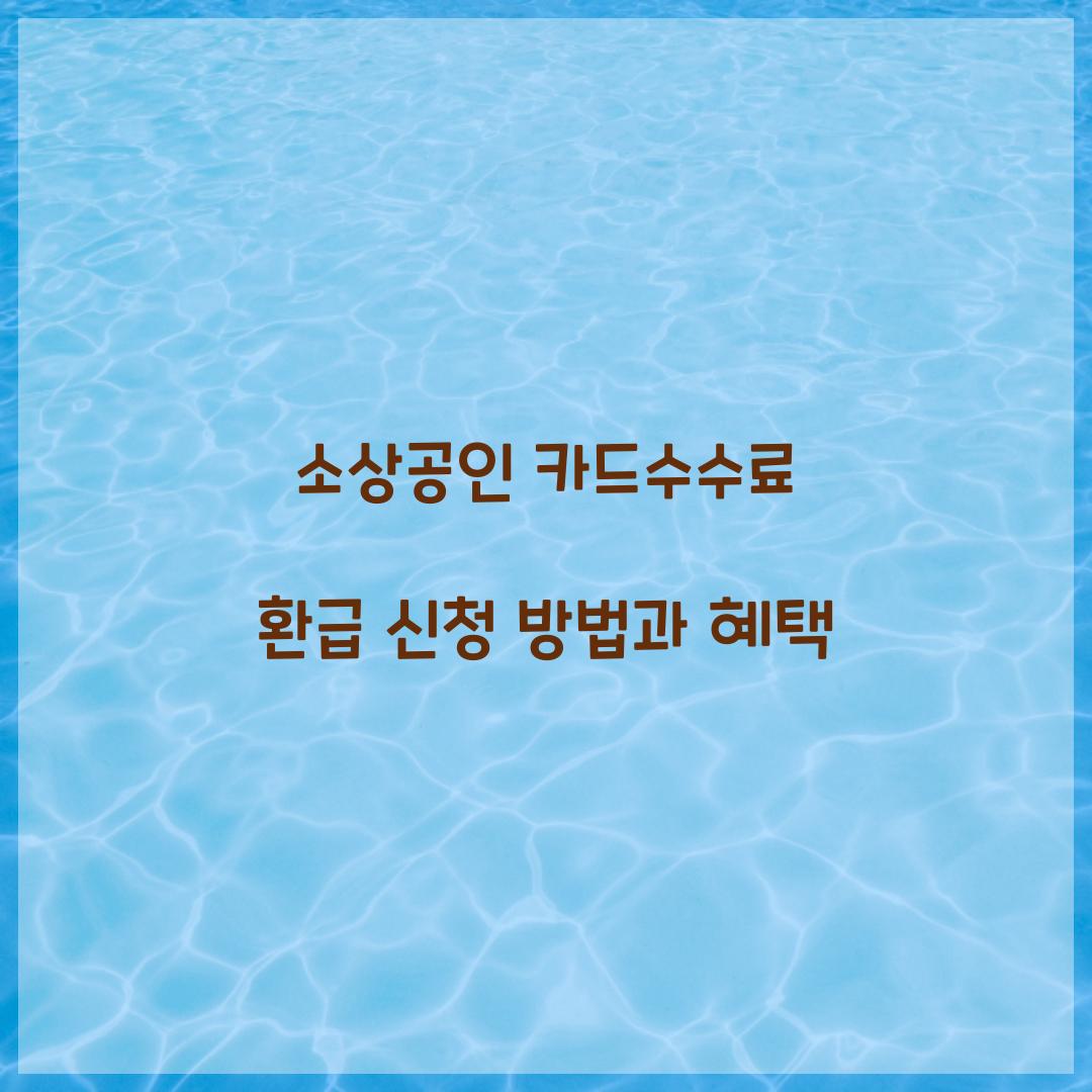 소상공인 카드수수료 환급