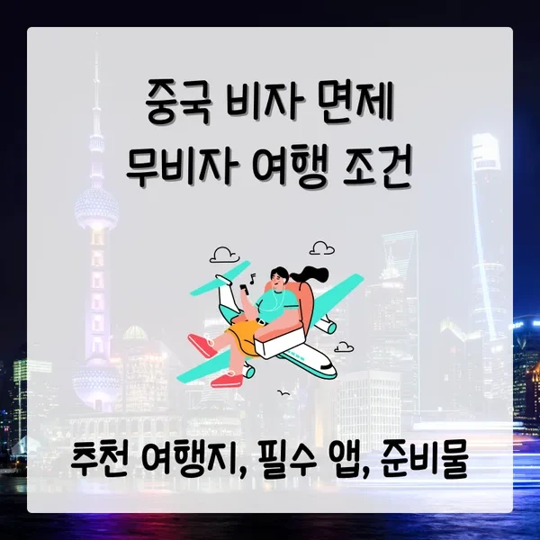 무비자 중국 여행 조건